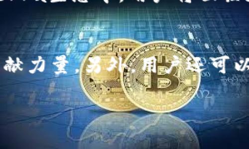   TPWallet：探讨其对Terra链的支持与未来发展 / 

 guanjianci TPWallet, Terra链, 加密钱包, 区块链技术 /guanjianci 

1. 什么是TPWallet？
TPWallet是一款专为多链资产管理而设计的数字钱包。它支持多种区块链，包括以太坊、BSC、Tron等，用户可以在一个平台上便捷地管理各种加密资产。TPWallet不仅提供安全的资产存储功能，还具备交易、质押等多种功能，为用户提供了极大的便利。

2. Terra链的简介
Terra是一种相对新兴的区块链技术，关注于稳定币的应用和跨境支付。通过其独特的算法机制，Terra链能够保证其生态内稳定币的价值稳定，支持各种去中心化金融（DeFi）应用，以及快速高效的交易处理能力。近年来，Terra逐渐得到广泛关注，吸引了大量的开发者和用户。

3. TPWallet与Terra链的关系
当前 TPWallet 不支持 Terra 链的直接交易或资产管理。这是由于加密市场不断变化，新链的推出和旧链的发展都需要时间进行整合。虽然 TPWallet 在其他多个主流区块链上均有支持，但是对于一些新兴链如 Terra，则可能尚未考虑。

4. TPWallet未来是否可能支持Terra链？
考虑到TPWallet越来越多样化的功能，未来可能会支持Terra链。一方面，Terra链的快速发展和广泛应用引起了许多钱包提供商的重视，TPWallet也可能会为了满足用户需求而逐步支持更多的新兴链；另一方面，随着市场对稳定币和去中心化金融（DeFi）的需求增长，支持Terra这样的链将为TPWallet吸引更多用户。

5. 如何选择合适的钱包管理Terra资产？
选择合适的钱包管理Terra资产时，用户应考虑多个因素，包括安全性、用户友好性、可支持的功能，以及社区支持等。市场上有许多钱包提供支持Terra资产的解决方案，但值得注意的是，优先考虑官方推荐的安全钱包，以保护自己的资产安全。此外，还应关注钱包的更新频率和社区反馈，以确保其持续适应市场变化。

可能相关问题

1. TPWallet的安全性如何？
TPWallet作为一款数字钱包，面临着安全性问题。钱包的安全性通常与其架构设计、加密技术和内部管理机制有关。TPWallet在安全性方面采取了多项措施，包括私钥本地存储、采用多重签名机制、以及定期的安全审计等。然而，用户在使用数字钱包时仍需提高警惕，确保自己的操作安全，不轻信任何关键词或链接。同时，设置强密码、启用二次验证等也是保护账户安全的有效措施。

2. 什么是Terra链的独特优势？
Terra链的独特优势主要体现在其高效稳定的交易处理能力与低手续费。通过智能合约机制，Terra链能快速处理大量交易，并支持多种去中心化金融（DeFi）应用。此外，Terra的稳定币能够有效抵御市场波动，为跨境支付等场景提供了更佳的体验，吸引了众多开发者与企业使用。

3. 如何在TPWallet中管理多链资产？
在TPWallet中管理多链资产主要依靠其友好的用户界面和简单的操作流程。用户只需选择相应的区块链类型，即可添加自己的加密资产。支持的链越多，用户在选择与投资时的灵活性就越高。同时，TPWallet提供了交易、质押、兑换等多种功能，提升了用户的使用体验。用户还可以查看资产的实时价格变化，以便及时作出投资决策。

4. DeFi与Terra链的发展前景如何？
去中心化金融（DeFi）的发展前景十分广阔。Terra链凭借其稳定币的优势和优秀的技术框架，已迅速成为DeFi领域的重要参与者之一。未来，随着越来越多的应用和平台加入到Terra生态中，用户将面临更多的金融服务选择。此外，Terra链还在不断探索与传统金融的结合，为用户提供更为便捷的跨境支付体验，从而推动整个生态的成长。

5. 如何参与Terra链生态的建设？
参与Terra链生态建设，用户可以从多方面入手，包括参与社区互动、支持开源项目、或开发自己的DeFi应用。如果有编程能力，可以直接在Terra链上开发智能合约，为生态发展贡献力量。另外，用户还可以通过质押稳定币，获得DeFi平台提供的收益，或为生态发展提供资金支持。

以上内容提供了针对TPWallet与Terra链之间关系的深入分析，同时扩展了相关问题的详细解答，帮助用户更好地理解在当前的加密市场条件下如何选择及使用相关服务。