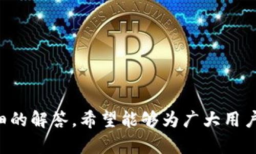   TPWallet买进来的卖不出去？揭秘背后的因素与解决方案 / 

 guanjianci TPWallet, 数字货币, 买入, 卖出 /guanjianci 

一、TPWallet简介
TPWallet是一个新兴的数字货币钱包及交易平台，为用户提供安全、便捷的资产管理服务。用户可以在TPWallet上进行各种数字货币的交易，包括买入和卖出。但在实际使用中，很多用户反映在TPWallet上买进来的数字货币无法顺利卖出，这引发了用户的诸多困惑。本文将详细探讨导致这一问题的多种原因，以及可能的解决方案。

二、无法卖出的原因
1. 交易对不足
在数字货币交易平台上，买入和卖出交易主要依赖于交易对。如果某种数字货币在TPWallet上没有足够的交易对，用户将难以顺利完成卖出操作。这种情况下，用户可能会遇到重大的流动性问题，导致他们的资产无法变现。

2. 市场行情波动
市场行情的剧烈波动也可能使交易变得困难。比如，在某个特定时刻，数字货币的价格可能迅速上涨或下跌，进而导致用户无法以期望的价格卖出自己的资产。此时，用户需要考虑市场走势，并选择合适的时机进行操作。

3. 平台技术问题
技术问题同样是无法进行交易的重要原因。可能是系统维护、网络延迟或者其他不可预见的技术故障，都会影响用户的交易体验。TPWallet作为一个新兴平台，虽然致力于提供优质的用户体验，但在高并发情况下，技术问题仍然可能发生。

4. 用户操作失误
在进行交易时，用户的操作失误也可能导致卖出失败。例如，用户未能正确选择卖出交易对，或者未能满足最低卖出条件，都可能导致交易未能成功。用户需要在进行交易前仔细检查自己的操作。

三、解决方案
为了帮助用户解决在TPWallet上买进的数字货币无法卖出的困境，我们建议采取以下几种措施：

1. 增加对交易对的了解
用户在买入数字货币前，应充分了解如何在TPWallet上交易，包括可供选择的交易对。通过选择流动性好的交易对，用户可以提高卖出成功的概率。同时，用户也应关注TPWallet的支持列表，以确保所持有的资产合适。

2. 设定合理的卖出价格
用户在进行卖出操作时，应该设定合理的卖出价格。考虑市场行情和自身期望，选择一个合适的卖出点位，可以减少因市场波动而带来的不利影响。此外，利用止损、止盈等交易策略，也能帮助用户更好地管理风险。

3. 注意平台公告
对于任何影响交易的技术更新或维护，TPWallet会提前进行公告。用户应定期查看这些通告，避免在大规模维护或更新的期间进行交易，确保安全性。

4. 加强用户操作培训
为了避免因用户操作失误导致的交易失败，TPWallet可以考虑提供更多的用户培训教程，包括交易流程讲解、常见错误分析等，以帮助用户更好地理解交易规则。

四、常见问题解答

1. 我应该如何选择合适的交易对？
选择合适的交易对非常关键。在选择过程中，用户可以参考以下几个因素：
- 流动性：选择流动性较好的交易对可以大大提高交易的成功率。流动性好的交易对，买卖差价相对较小，市场价格波动不会过于剧烈。 
- 交易量：查看最近一段时间内该交易对的交易量，如果交易量很小，则可能意味着流动性不足，用户在卖出时可能会遇到障碍。
- 市场趋势：观察所选交易对的市场走势，看看是否符合自身的投资规划。若趋势向好，可以选择积极买入；如果趋势向下，可以等候一段时间再决策。

2. 如何判断市场是否适合卖出？
判断市场是否适合卖出需要多方面的信息支持：
- 技术分析：通过图表、指标等方式分析市场趋势。常用的技术分析工具如RSI、MACD等，可以帮助用户识别市场状态，决定合适的卖出时机。
- 基本面分析：关注市场的新闻、政策变化等，这些都可能影响市场的走势。若市场传出利好消息，则可能会推动价格上涨。
- 设定止损与止盈：根据自身的风险承受能力，提前设定止损与止盈点位，以规避不必要的损失。

3. 平台出现技术问题我该如何反应？
如果用户在TPWallet上遇到技术问题，可以通过以下方法进行处理：
- 客服支持：联系TPWallet的客服团队，反馈遇到的问题。一般来说，客服会根据用户反馈的信息，帮助用户解决问题。
- 社区反馈：加入TPWallet的用户论坛、社交媒体群组，通过社区获取其他用户的反馈与建议，共同探讨解决方案。
- 等待系统更新：待平台公告处理完毕后，测试交易功能是否恢复正常。保持耐心，尽量避免在问题尚未解决的情况下进行交易。

4. 返回资产的政策是什么？
TPWallet对用户资产的保护是其平台声誉的重要一环。平台会制定严格的资产返回政策，以确保用户的权益。一般来说，用户在如何处理资产的过程中，可以遵循以下几点：
- 确认交易记录：用户应保存相关交易记录，以便在问题发生时作为凭证。
- 官方流程：若确实出现了资产的丢失或未到账等问题，用户需要按照官方步骤提交申请，确保问题能够及时得到处理。
- 定期检查：用户应定期检查自身的资产安全，及时记录异常情况。

5. 我还能使用TPWallet做哪些事情？
TPWallet不仅仅是一个简单的交易平台，用户还可以在其上进行多种操作：
- 存储与管理数字资产：用户可以利用TPWallet安全地存储各种数字资产，方便随时进行调动。
- 参与项目投资：有些数字资产项目在TPWallet上会进行首发，用户可以提前参与项目投资，获得潜在的收益。
- 学习与交流：TPWallet常通过举办在线会议、研讨会等方式，帮助用户学习更多的投资知识。

总结
通过以上内容，我们探讨了TPWallet买进来的数字货币无法卖出的各种原因以及解决方案。同时，对于用户在该平台上进行交易的常见问题进行了详细的解答。希望能够为广大用户的交易体验提供一定的帮助，让大家能够顺利交易，获取理想的收益。