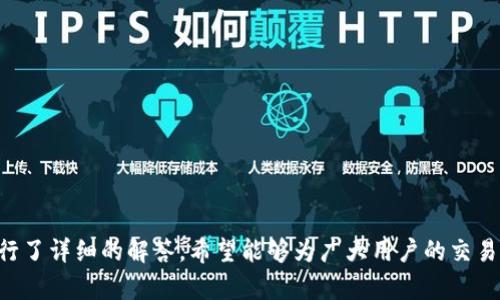   TPWallet买进来的卖不出去？揭秘背后的因素与解决方案 / 

 guanjianci TPWallet, 数字货币, 买入, 卖出 /guanjianci 

一、TPWallet简介
TPWallet是一个新兴的数字货币钱包及交易平台，为用户提供安全、便捷的资产管理服务。用户可以在TPWallet上进行各种数字货币的交易，包括买入和卖出。但在实际使用中，很多用户反映在TPWallet上买进来的数字货币无法顺利卖出，这引发了用户的诸多困惑。本文将详细探讨导致这一问题的多种原因，以及可能的解决方案。

二、无法卖出的原因
1. 交易对不足
在数字货币交易平台上，买入和卖出交易主要依赖于交易对。如果某种数字货币在TPWallet上没有足够的交易对，用户将难以顺利完成卖出操作。这种情况下，用户可能会遇到重大的流动性问题，导致他们的资产无法变现。

2. 市场行情波动
市场行情的剧烈波动也可能使交易变得困难。比如，在某个特定时刻，数字货币的价格可能迅速上涨或下跌，进而导致用户无法以期望的价格卖出自己的资产。此时，用户需要考虑市场走势，并选择合适的时机进行操作。

3. 平台技术问题
技术问题同样是无法进行交易的重要原因。可能是系统维护、网络延迟或者其他不可预见的技术故障，都会影响用户的交易体验。TPWallet作为一个新兴平台，虽然致力于提供优质的用户体验，但在高并发情况下，技术问题仍然可能发生。

4. 用户操作失误
在进行交易时，用户的操作失误也可能导致卖出失败。例如，用户未能正确选择卖出交易对，或者未能满足最低卖出条件，都可能导致交易未能成功。用户需要在进行交易前仔细检查自己的操作。

三、解决方案
为了帮助用户解决在TPWallet上买进的数字货币无法卖出的困境，我们建议采取以下几种措施：

1. 增加对交易对的了解
用户在买入数字货币前，应充分了解如何在TPWallet上交易，包括可供选择的交易对。通过选择流动性好的交易对，用户可以提高卖出成功的概率。同时，用户也应关注TPWallet的支持列表，以确保所持有的资产合适。

2. 设定合理的卖出价格
用户在进行卖出操作时，应该设定合理的卖出价格。考虑市场行情和自身期望，选择一个合适的卖出点位，可以减少因市场波动而带来的不利影响。此外，利用止损、止盈等交易策略，也能帮助用户更好地管理风险。

3. 注意平台公告
对于任何影响交易的技术更新或维护，TPWallet会提前进行公告。用户应定期查看这些通告，避免在大规模维护或更新的期间进行交易，确保安全性。

4. 加强用户操作培训
为了避免因用户操作失误导致的交易失败，TPWallet可以考虑提供更多的用户培训教程，包括交易流程讲解、常见错误分析等，以帮助用户更好地理解交易规则。

四、常见问题解答

1. 我应该如何选择合适的交易对？
选择合适的交易对非常关键。在选择过程中，用户可以参考以下几个因素：
- 流动性：选择流动性较好的交易对可以大大提高交易的成功率。流动性好的交易对，买卖差价相对较小，市场价格波动不会过于剧烈。 
- 交易量：查看最近一段时间内该交易对的交易量，如果交易量很小，则可能意味着流动性不足，用户在卖出时可能会遇到障碍。
- 市场趋势：观察所选交易对的市场走势，看看是否符合自身的投资规划。若趋势向好，可以选择积极买入；如果趋势向下，可以等候一段时间再决策。

2. 如何判断市场是否适合卖出？
判断市场是否适合卖出需要多方面的信息支持：
- 技术分析：通过图表、指标等方式分析市场趋势。常用的技术分析工具如RSI、MACD等，可以帮助用户识别市场状态，决定合适的卖出时机。
- 基本面分析：关注市场的新闻、政策变化等，这些都可能影响市场的走势。若市场传出利好消息，则可能会推动价格上涨。
- 设定止损与止盈：根据自身的风险承受能力，提前设定止损与止盈点位，以规避不必要的损失。

3. 平台出现技术问题我该如何反应？
如果用户在TPWallet上遇到技术问题，可以通过以下方法进行处理：
- 客服支持：联系TPWallet的客服团队，反馈遇到的问题。一般来说，客服会根据用户反馈的信息，帮助用户解决问题。
- 社区反馈：加入TPWallet的用户论坛、社交媒体群组，通过社区获取其他用户的反馈与建议，共同探讨解决方案。
- 等待系统更新：待平台公告处理完毕后，测试交易功能是否恢复正常。保持耐心，尽量避免在问题尚未解决的情况下进行交易。

4. 返回资产的政策是什么？
TPWallet对用户资产的保护是其平台声誉的重要一环。平台会制定严格的资产返回政策，以确保用户的权益。一般来说，用户在如何处理资产的过程中，可以遵循以下几点：
- 确认交易记录：用户应保存相关交易记录，以便在问题发生时作为凭证。
- 官方流程：若确实出现了资产的丢失或未到账等问题，用户需要按照官方步骤提交申请，确保问题能够及时得到处理。
- 定期检查：用户应定期检查自身的资产安全，及时记录异常情况。

5. 我还能使用TPWallet做哪些事情？
TPWallet不仅仅是一个简单的交易平台，用户还可以在其上进行多种操作：
- 存储与管理数字资产：用户可以利用TPWallet安全地存储各种数字资产，方便随时进行调动。
- 参与项目投资：有些数字资产项目在TPWallet上会进行首发，用户可以提前参与项目投资，获得潜在的收益。
- 学习与交流：TPWallet常通过举办在线会议、研讨会等方式，帮助用户学习更多的投资知识。

总结
通过以上内容，我们探讨了TPWallet买进来的数字货币无法卖出的各种原因以及解决方案。同时，对于用户在该平台上进行交易的常见问题进行了详细的解答。希望能够为广大用户的交易体验提供一定的帮助，让大家能够顺利交易，获取理想的收益。