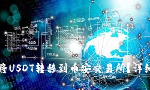 如何通过TP钱包将USDT转移到币安交易所?详细教程与注意事项