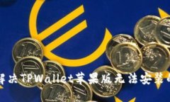 如何解决TPWallet苹果版无法安装的问题