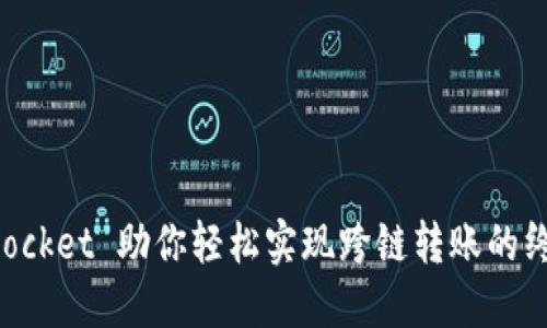 TokenPocket 助你轻松实现跨链转账的终极指南