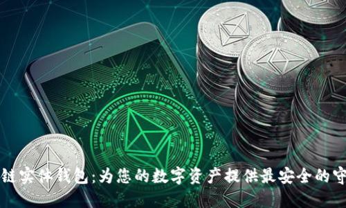 区块链实体钱包:为您的数字资产提供最安全的守护者
