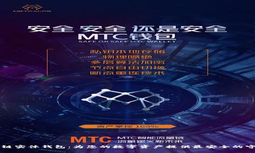 区块链实体钱包:为您的数字资产提供最安全的守护者