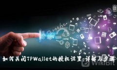如何关闭TPWallet的授权设置：详解与步骤