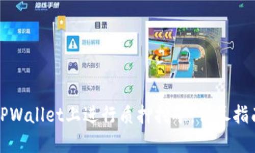如何在TPWallet上进行质押挖矿:详尽指南与技巧
