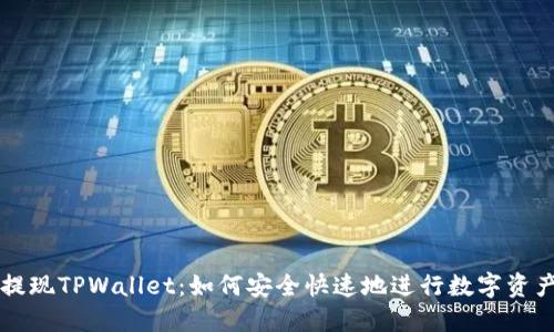 抹茶提现TPWallet:如何安全快速地进行数字资产交易