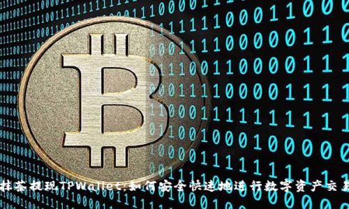 抹茶提现TPWallet:如何安全快速地进行数字资产交易