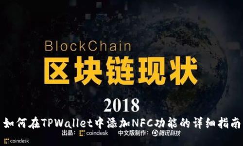 如何在TPWallet中添加NFC功能的详细指南
