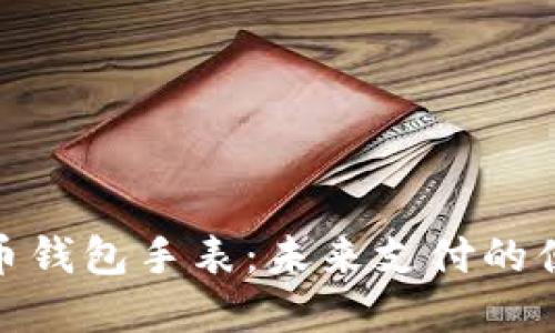 数字货币钱包手表:未来支付的便捷选择