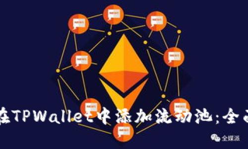 如何在TPWallet中添加流动池:全面指南