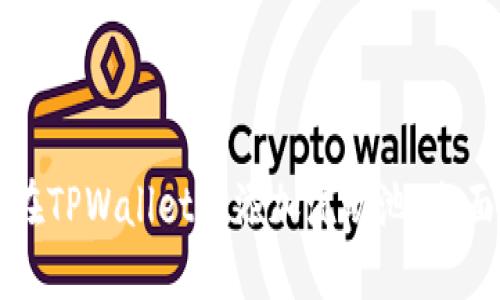 如何在TPWallet中添加流动池:全面指南