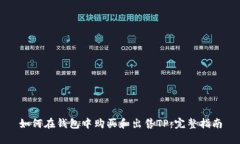 如何在钱包中购买和出售TP：完整指南