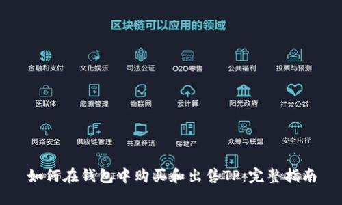 如何在钱包中购买和出售TP:完整指南