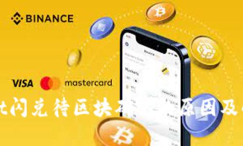 TPWallet闪兑待区块确认的原因及解决方案