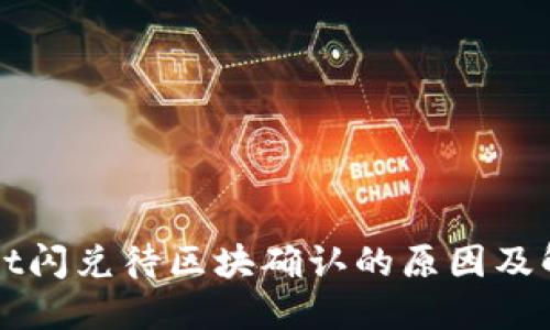 TPWallet闪兑待区块确认的原因及解决方案