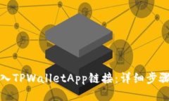如何接入TPWalletApp链接：详细步骤与技巧