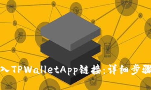 如何接入TPWalletApp链接:详细步骤与技巧