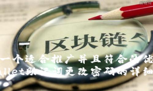 思考一个适合推广并且符合的优秀
tpwallet助记词更改密码的详细攻略
