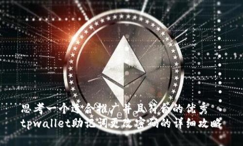 思考一个适合推广并且符合的优秀
tpwallet助记词更改密码的详细攻略