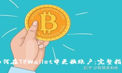 如何在TPWallet中更换账户:完整指南