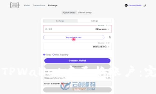 如何在TPWallet中更换账户:完整指南