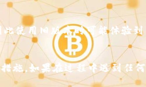   如何降低TPWallet版本：详细指南与操作步骤 / 

 guanjianci TPWallet, 版本降低, 钱包管理, 数字货币 /guanjianci 

---

引言
在数字货币的世界中，软件钱包的使用变得越来越普遍。其中，TPWallet作为一个高效的数字货币钱包，由于其便利性和多功能性，受到用户的广泛青睐。然而，有时由于兼容性问题、功能的更改或稳定性等因素，用户可能希望降低TPWallet的版本。本文将深入探讨如何有效地降低TPWallet的版本，并提供详细的步骤和注意事项。

1. 为什么需要降低TPWallet版本？
TPWallet的版本升级通常会带来新功能和性能改进，但并不是所有新版本都是完美的。用户可能会因为以下几个原因考虑降低版本:
ul
  listrong兼容性问题：/strong某些旧版本的操作系统或硬件可能与新版本不兼容，导致钱包无法正常工作。/li
  listrong功能变更：/strong新版本可能移除或更改了某些用户习惯使用的功能，导致使用不便。/li
  listrong稳定性问题：/strong新版本可能存在一些尚未修复的bug，影响用户体验。/li
  listrong习惯问题：/strong用户在某个版本上使用得较为熟悉，习惯于原有界面和操作方式，不愿意适应变化。/li
/ul

2. 降低TPWallet版本的步骤
在决定降低TPWallet版本之前，首先需要备份好重要数据，以防止数据丢失。以下是详细的步骤:

h4步骤一：备份现有数据/h4
在降低版本之前，请首先备份钱包中的私钥及其他必要信息。方法如下：
ul
  li打开TPWallet，登录你的账号。/li
  li找到“设置”或“备份”选项，导出私钥和助记词。/li
  li将备份信息安全保管，如保存在U盘或云端，但请确保其安全性。/li
/ul

h4步骤二：卸载现有版本/h4
成功备份后，需要从设备中卸载现有TPWallet版本：
ul
  li在手机或电脑上找到TPWallet应用，选择卸载。/li
  li确保卸载后，所有应用数据被清除，这样可以避免和新版本的冲突。/li
/ul

h4步骤三：下载旧版本/h4
找到TPWallet的旧版本是重新安装的重要步骤。可以通过以下方式下载:
ul
  li访问官方网站或GitHub存储库，寻找合适的旧版本链接。/li
  li在沟通论坛、社群或用户讨论群体中寻找他人分享的旧版本下载链接。/li
/ul

h4步骤四：安装旧版本/h4
下载完成后，启动安装程序，按照提示完成安装。请注意：
ul
  li确保关闭所有其他应用，以免影响安装过程。/li
  li安装完成后，打开TPWallet并输入之前备份的私钥或助记词进行恢复。/li
/ul

h4步骤五：验证安装/h4
最后，验证钱包功能是否正常运作。检查所有功能是否按预期工作，包括转账、收款和查看余额等。如果遇到任何问题，建议再次检查备份信息，确保信息输入无误。

3. 降低版本的潜在风险
虽然降低TPWallet版本可能解决一些问题，但也存在一定的风险：
ul
  listrong安全性:/strong旧版本可能存在未修复的安全漏洞，这可能会让用户钱包面临风险。/li
  listrong功能缺失:/strong较旧版本可能无法支持某些新加的功能，影响用户体验。/li
  listrong技术支持:/strong使用旧版本可能难以获得技术支持。/li
/ul
因此，在降低版本前，用户需要仔细权衡利弊，考虑实际情况。

4. 常见问题解答

h4问题一：如何确保降低版本的过程中不会丢失信息？/h4
在低版本操作过程中，确保数据的安全性至关重要。用户应该进行充分的备份，包括私钥、助记词和交易记录等。如果备份得当，即使在操作过程中出现问题，也能有效恢复钱包。

h4问题二：如果我下载的旧版本无法正常工作，该怎么处理？/h4
如果安装的旧版本无法正常工作，用户可以尝试从不同的来源获取其它旧版本。或尝试清除设备缓存，确保所有相关数据被清除，然后重新安装。同时，确保所下载的版本是可靠的，有可信的用户评价，避免使用恶意软件。

h4问题三：降低版本后，能否再次升级回去？/h4
用户可以随时根据需要选择再次升级。一般情况下，TPWallet会保留旧版本的升级路径，只需下载相应的新版本并安装即可。用户应注意，每次升级或降级都务必备份数据，确保安全。

h4问题四：有哪些常见的兼容性问题？/h4
兼容性问题通常出现在操作系统和应用更新后。常见的例如安卓版本更新后，某些旧版应用可能无法正常运行。还可能因为硬件更新导致兼容性问题，建议用户密切关注TPWallet的更新日志以及社区反馈，以防止使用中遇到问题。

h4问题五：降低版本是否会影响到交易的处理速度？/h4
交易处理速度通常与网络状况、区块链平台的负载等因素有关，而并不是直接受到钱包版本的影响。但某些新版本可能会网络连接和交易处理机制，因此使用旧版本时可能体验到交易延迟的问题。

结尾
虽然降低TPWallet版本可解决一些使用上的不便，但用户应该权衡所有风险并谨慎决定。同时，保持钱包更新到最新版本是保护数字资产安全的重要措施。如果在过程中遇到任何问题，建议向专业人士寻求帮助。
