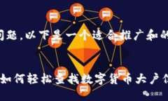 基于您的问题,以下是一个适合推广和的内容示