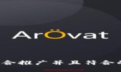 思考一个适合推广并且符合的优秀,放进
