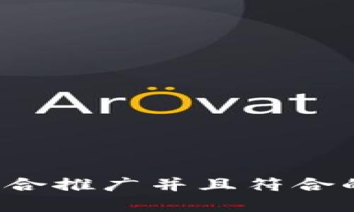思考一个适合推广并且符合的优秀，放进