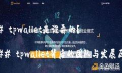 ## tpwallet是谁弄的?### tpwallet背后的团队与发展历