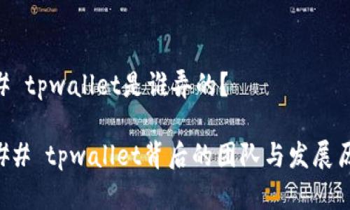 ## tpwallet是谁弄的?
### tpwallet背后的团队与发展历程