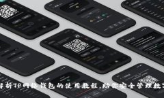 全面解析TP网络钱包的使用教程,助你安全管理数