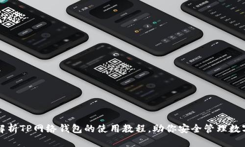 全面解析TP网络钱包的使用教程,助你安全管理数字资产