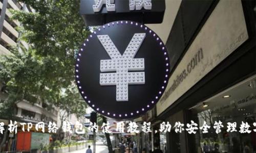全面解析TP网络钱包的使用教程,助你安全管理数字资产