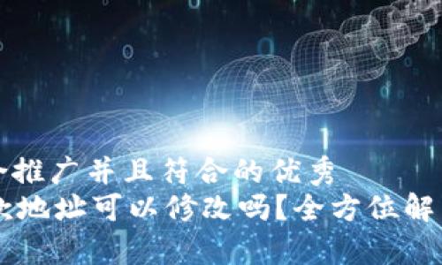 思考一个适合推广并且符合的优秀
TPWallet收款地址可以修改吗?全方位解析及操作指南