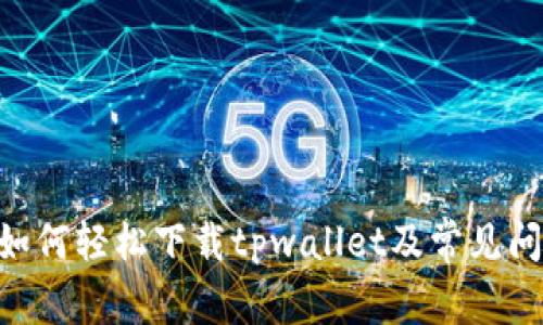 OPPO手机如何轻松下载tpwallet及常见问题解决方案