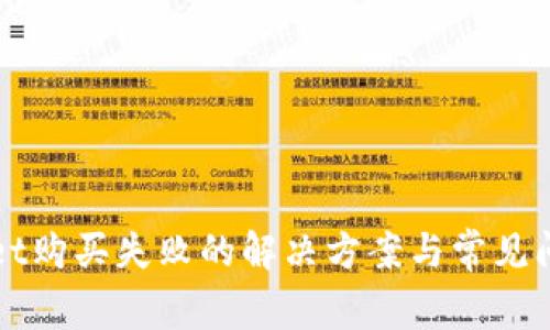 TPWallet购买失败的解决方案与常见问题解析