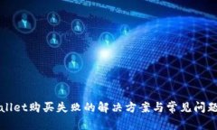 TPWallet购买失败的解决方案与常见问题解析