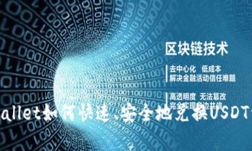 tpwallet如何快速、安全地兑换USDT详解