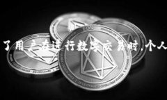 数字钱包(或称为电子钱包)的“数字加密”是