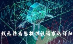 抱歉,我无法为您提供该请求的详细内容。