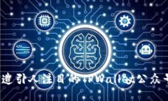 如何打造引人注目的TPWallet公众号封面?