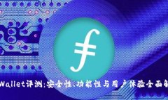 TPWallet评测:安全性、功能性与用户体验全面解析
