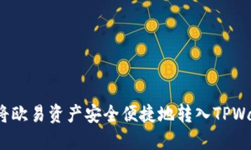 如何将欧易资产安全便捷地转入TPWallet?