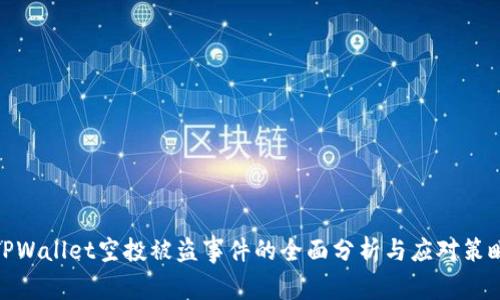 TPWallet空投被盗事件的全面分析与应对策略
