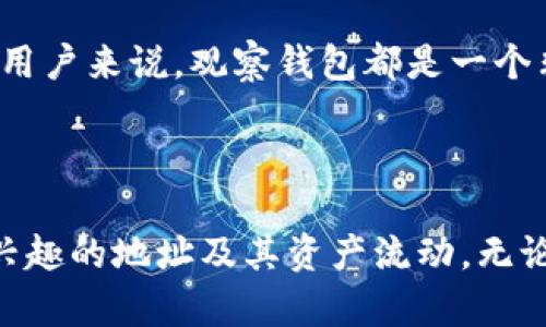 观察钱包（Watch Wallet）是TPWallet或其他加密货币钱包中一种独特的功能，允许用户监控特定地址上的资产而无需自己控制那个钱包里的私钥。下面是关于观察钱包的详细介绍，包括它的功能、优缺点以及实际应用。

### 什么是观察钱包？

观察钱包是一种仅供查看的加密货币钱包。用户可以通过观察钱包了解特定地址的余额、交易记录等信息，但无法进行任何转账或交易操作。这个功能特别适合那些希望跟踪其投资或朋友、竞争对手的活动，而不需要与私钥直接交互。

### 观察钱包的功能

1. 实时跟踪资产
通过观察钱包，用户可以在应用中实时查看某个加密货币地址的余额和交易历史，无需自己持有私钥。这对于希望监督资产流动、交易活动的用户尤为重要。

2. 安全性
观察钱包提供了一定程度的安全性，因为用户不必输入自己的私钥。这样可以防止潜在的黑客攻击，特别是在访问不安全的网络环境时。

3. 数据分析
许多观察钱包应用提供分析工具，帮助资产的历史表现和市场趋势。这有利于做出更明智的投资决策。

### 观察钱包的优缺点

优点
1. **无风险监控**：用户可以在没有任何风险的情况下监控特定钱包，避免因私钥管理不当造成的资金损失。
2. **简单易用**：设置观察钱包通常比较简单，用户只需输入目标地址即可。
3. **分析工具**：许多观察钱包配备数据分析工具，帮助用户掌握市场动态。

缺点
1. **只看不管**：用户只可以查看账户余额与交易记录，无法进行转账操作。
2. **无法控制资产**：由于观察钱包不持有私钥，如果用户希望进行交易，必须转向另一个钱包。
3. **隐私风险**：虽然观察钱包不涉及私钥，但用户在注册观察钱包时可能需要提供一些个人信息，这可能会带来隐私风险。

### 观察钱包的实际应用

个人投资监控
许多投资者使用观察钱包跟踪自己的投资组合和资产流动，方便他们了解不同加密货币的市场表现。

竞争对手分析
假如一个用户希望了解某个竞争对手的交易方式，可以将其钱包地址添加到观察钱包中，以分析其资金的流动趋势。

项目跟踪
想要跟踪某个区块链项目的发展，可以使用观察钱包查看项目团队的资金利用情况和项目的整体财务健康状况。

### 常见问题解答

1. 观察钱包和普通钱包的区别是什么？
观察钱包和普通钱包最大的区别在于控制权。普通钱包允许用户管理资产，包括发送和接收加密货币，而观察钱包仅提供查看功能。用户不能进行任何交易或转账。因此，观察钱包的安全性更高，但用户的操作灵活性较低。

2. 如何设置观察钱包？
设置观察钱包通常非常简单。用户只需选择支持观察钱包功能的应用，然后输入想要跟踪的加密货币地址。部分应用可能会要求用户注册帐号。完成后，用户即可查看该地址的余额和交易历史。

3. 观察钱包安全吗？
观察钱包的安全性相对较高，因为它不涉及私钥。不过，用户仍需注意使用信誉良好的钱包应用。务必避免在不安全的网络环境下登录，尽量使用已知的、受信的平台以确保信息保护。

4. 观察钱包能跟踪哪些资产？
观察钱包可以监控很多加密货币资产，具体包括比特币、以太坊、莱特币等主流加密货币。然而，支持的币种取决于具体的观察钱包应用。用户应首先了解所用应用支持跟踪的币种。

5. 观察钱包的使用场景有哪些？
观察钱包的使用场景多种多样，包括个人投资监控、竞争对手分析、项目跟踪等。对于想要深入了解市场动向和其他加密货币持有者的用户来说，观察钱包都是一个非常实用的工具。

### 总结

观察钱包在加密货币世界中是一个非常实用的工具，虽然它不能进行资产交易，但为用户提供了一个安全、方便的方式来监控他们感兴趣的地址及其资产流动。无论是个人投资、市场分析、项目监控等，都可以通过观察钱包实现。随着加密货币的快速发展，观察钱包的功能和应用领域也在不断扩展。