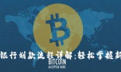 数字钱包银行划款流程详解：轻松掌握新支付方