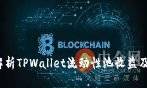 深入解析TPWallet流动性池收益及其策略