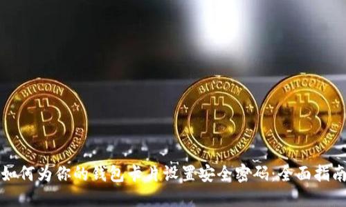 如何为你的钱包卡片设置安全密码:全面指南